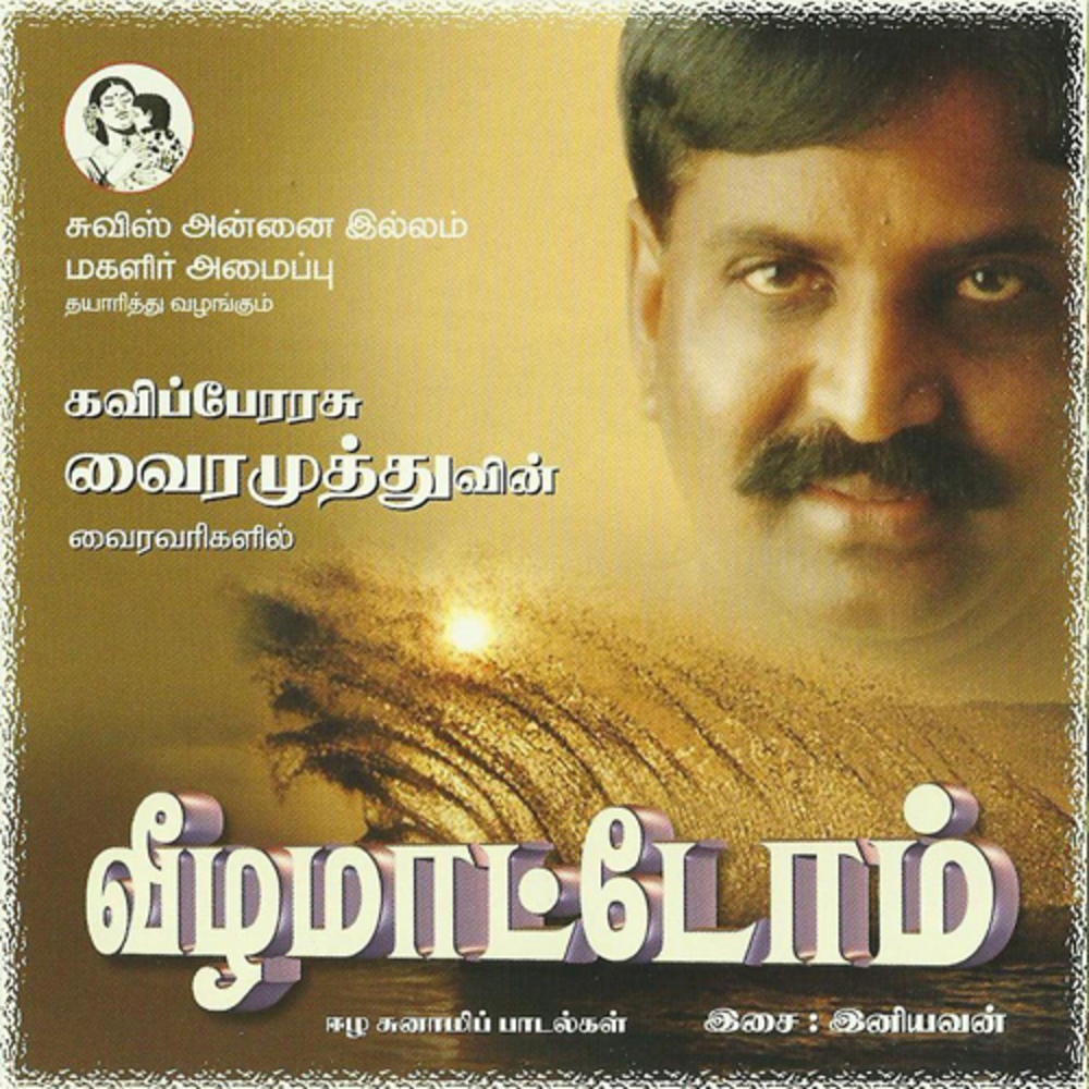 வீழமாட்டோம்