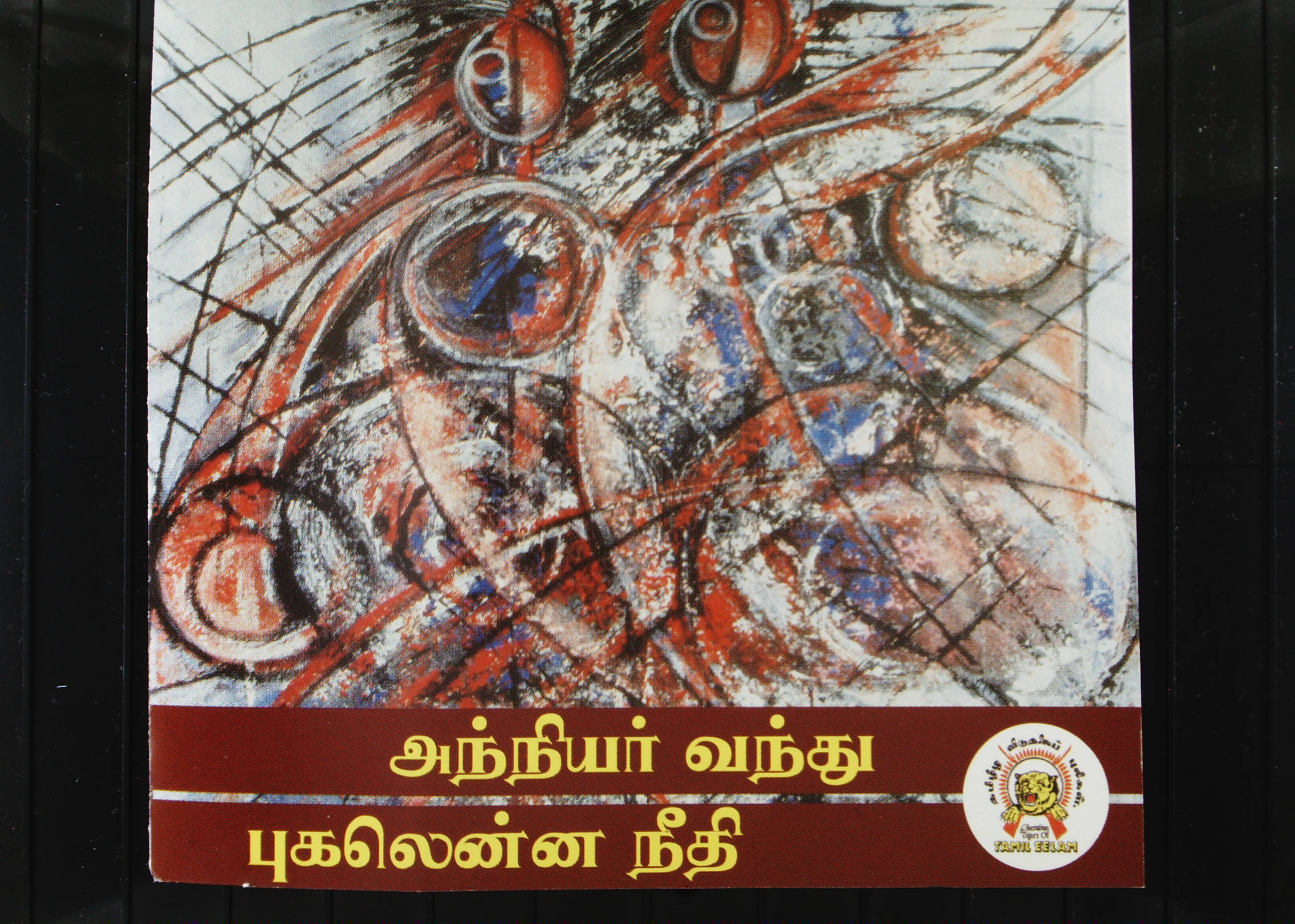 அந்நியர் வந்து புகலென்ன நீதி