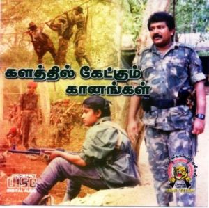 களத்தில் கேட்கும் கானங்கள்