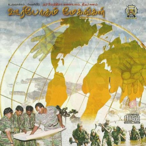 ஊர்போகும் மேகங்கள்