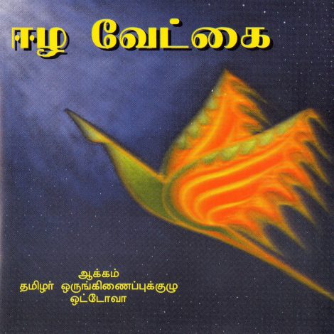 ஈழ வேட்கை