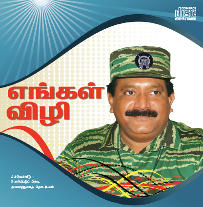 எங்கள் விழி (2009)