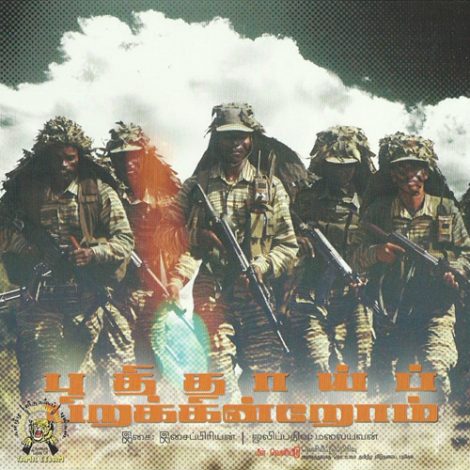 புதிதாய்ப் பிறக்கின்றோம்