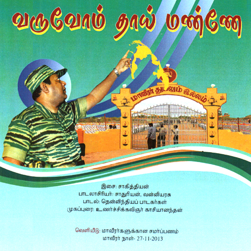 வருவோம் தாய் மண்ணே