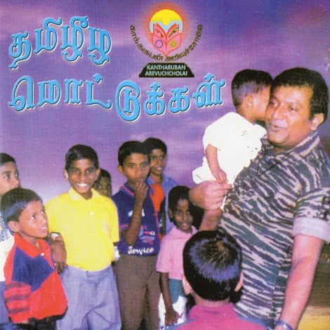 தமிழீழ மொட்டுக்கள்