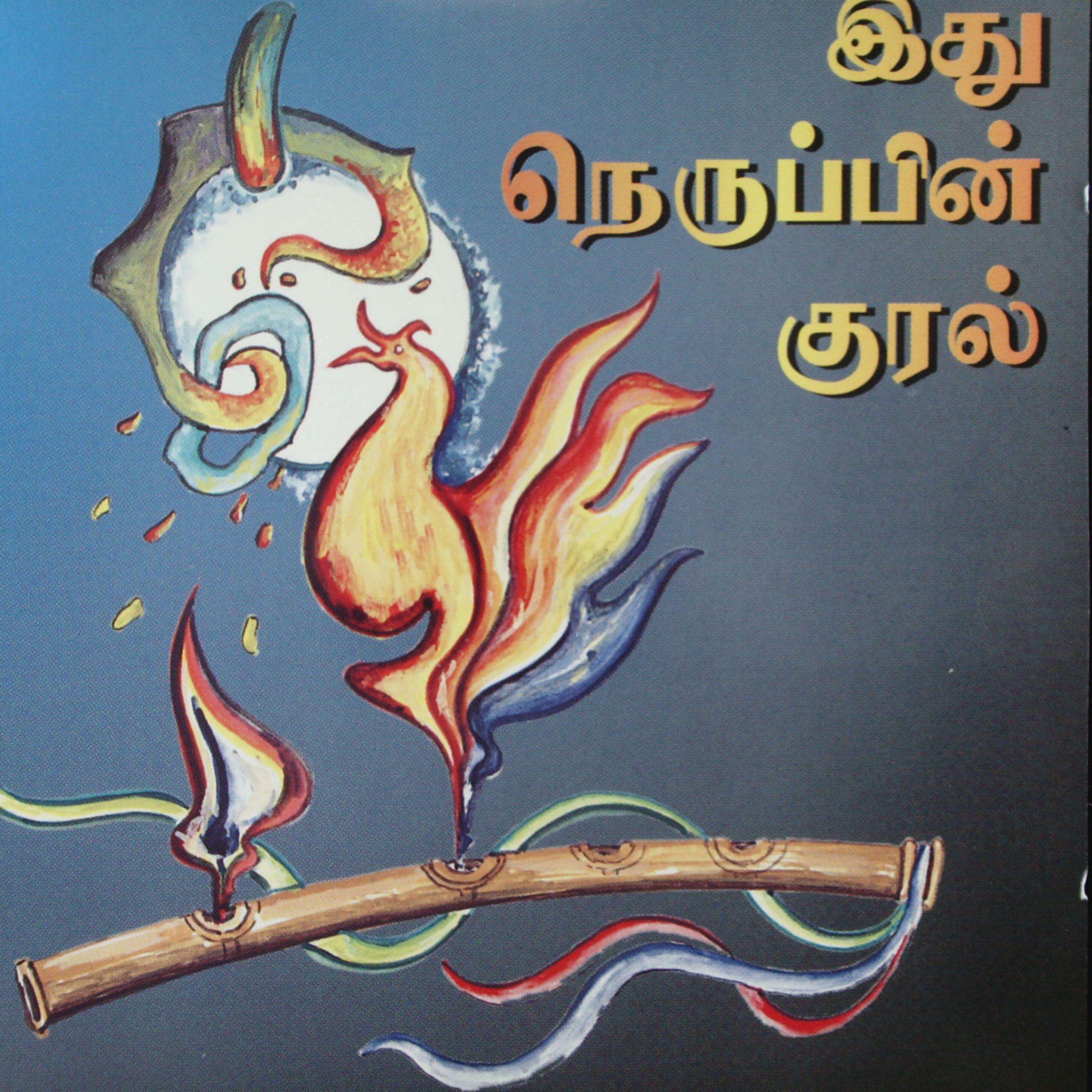 இது நெருப்பின் குரல்