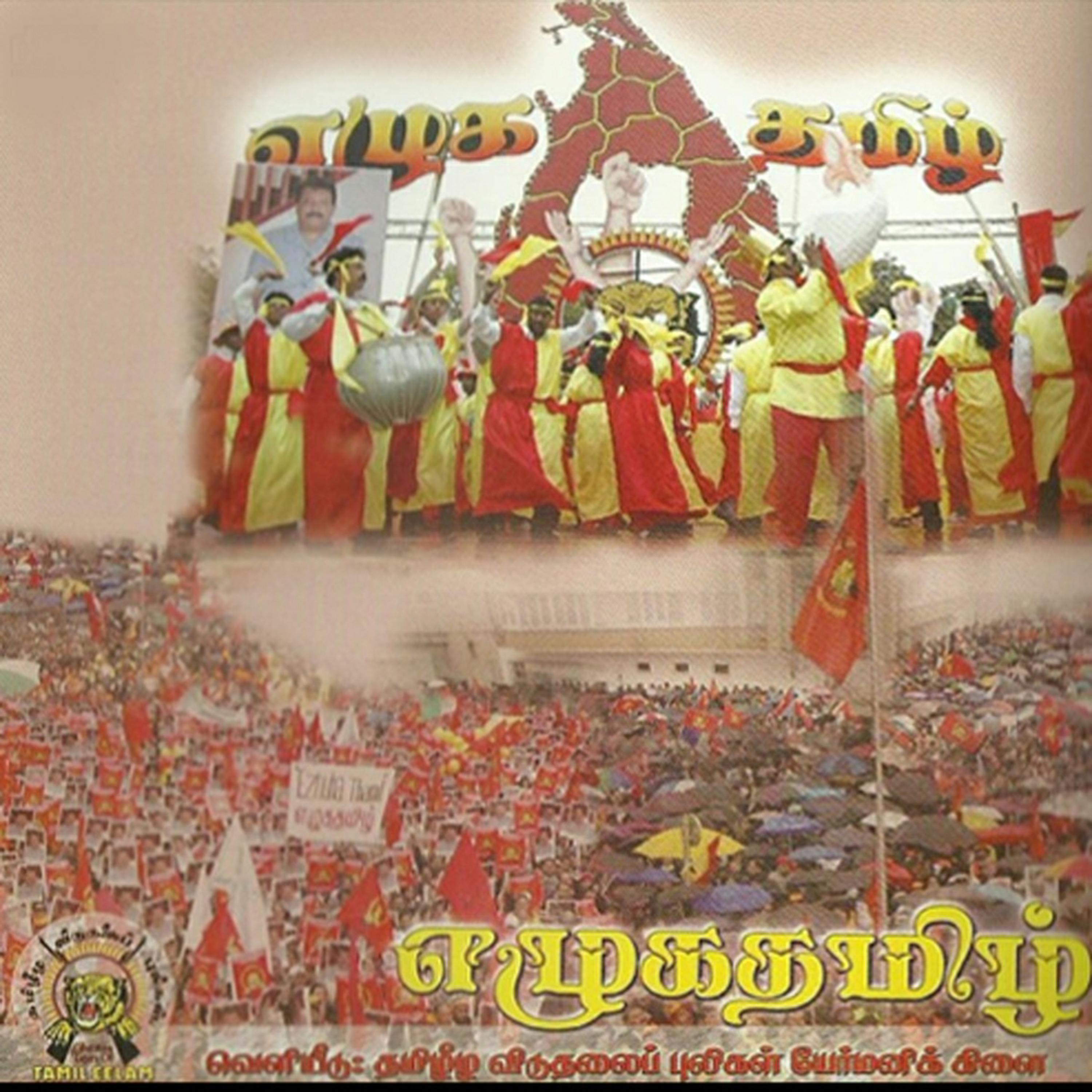 எழுக தமிழ்