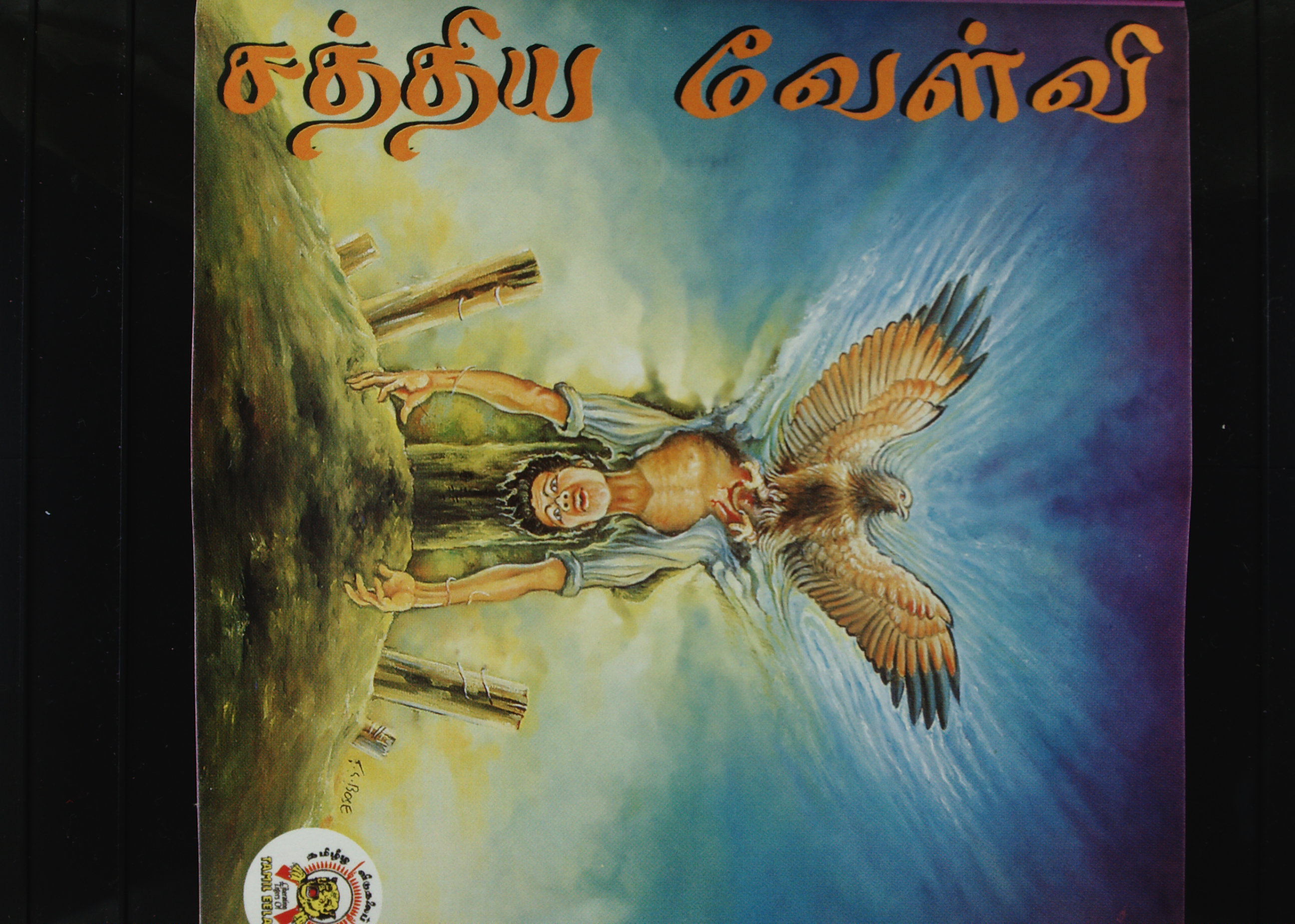 சத்திய வேள்வி