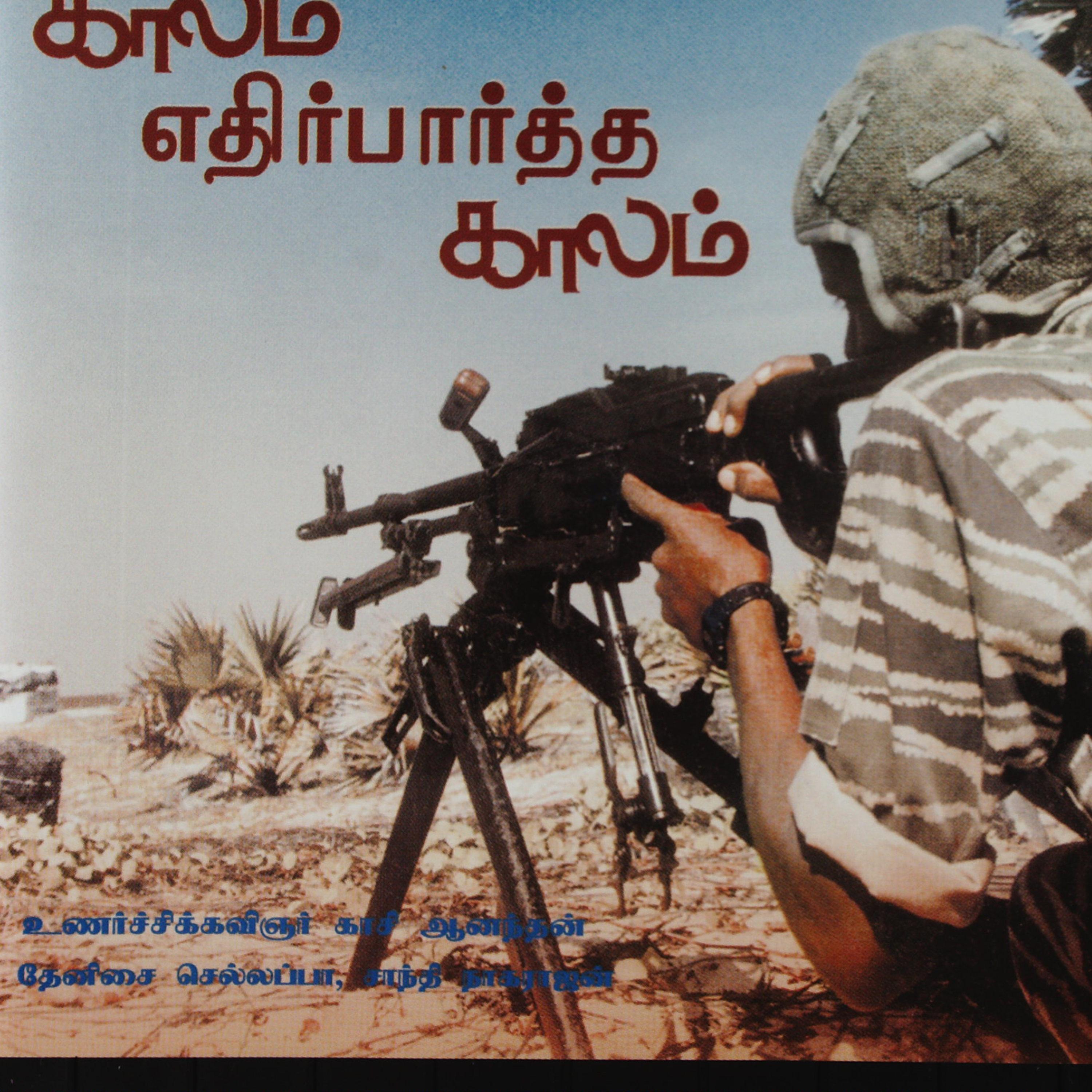 காலம் எதிர்பார்த்த காலம்