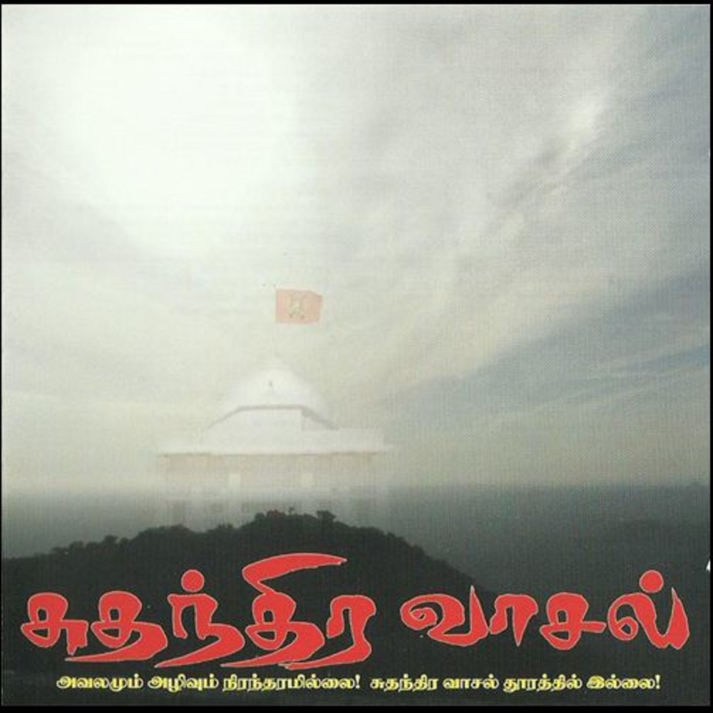 சுதந்திர வாசல்