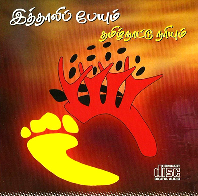 இத்தாலிப் பேயும் தமிழ்நாட்டு நரியும்