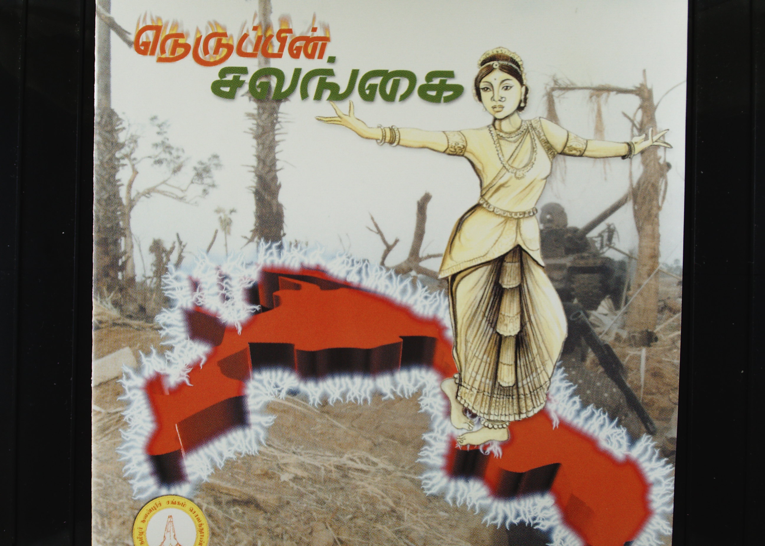 நெருப்பின் சலங்கை