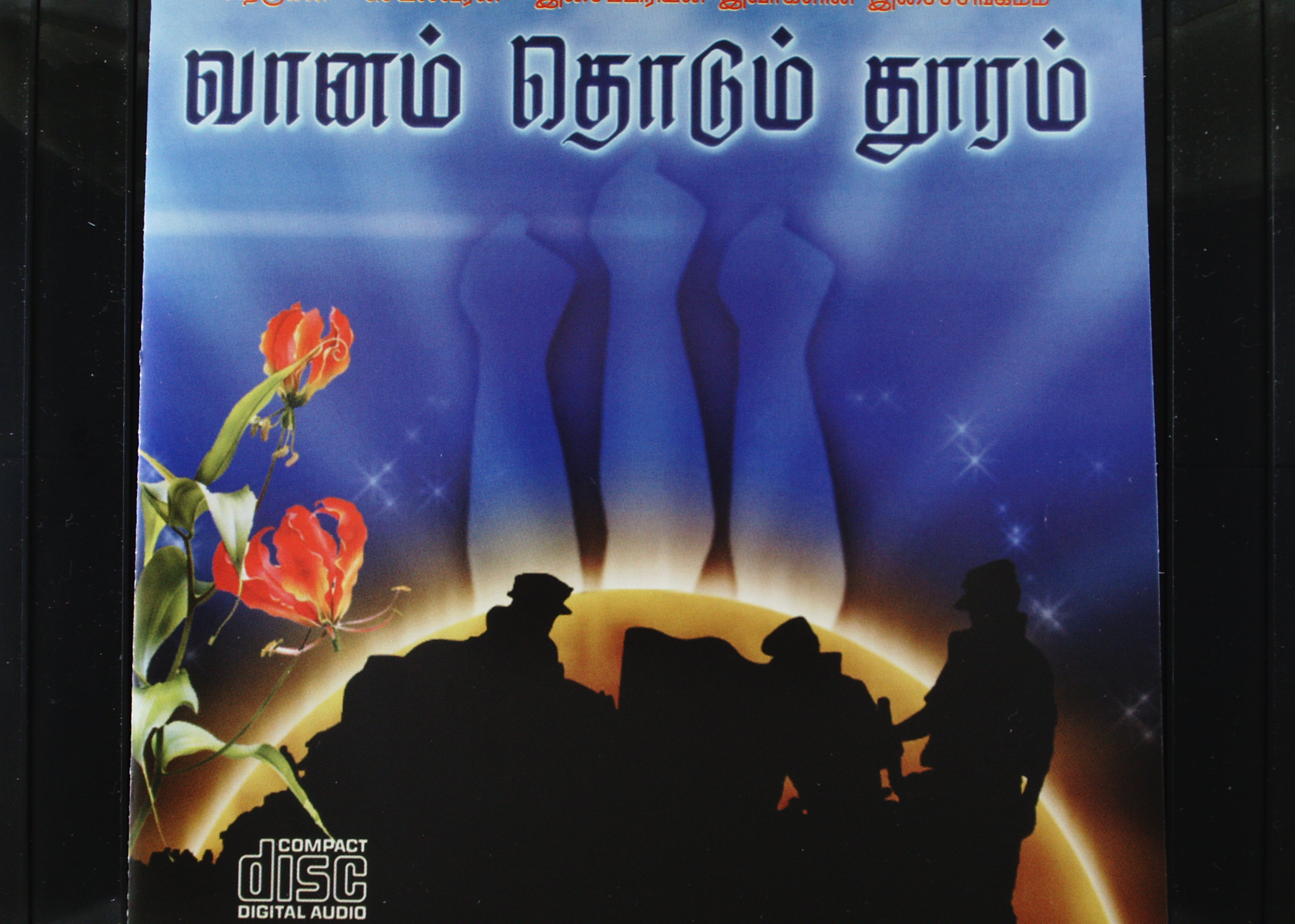 வானம் தொடும் தூரம்