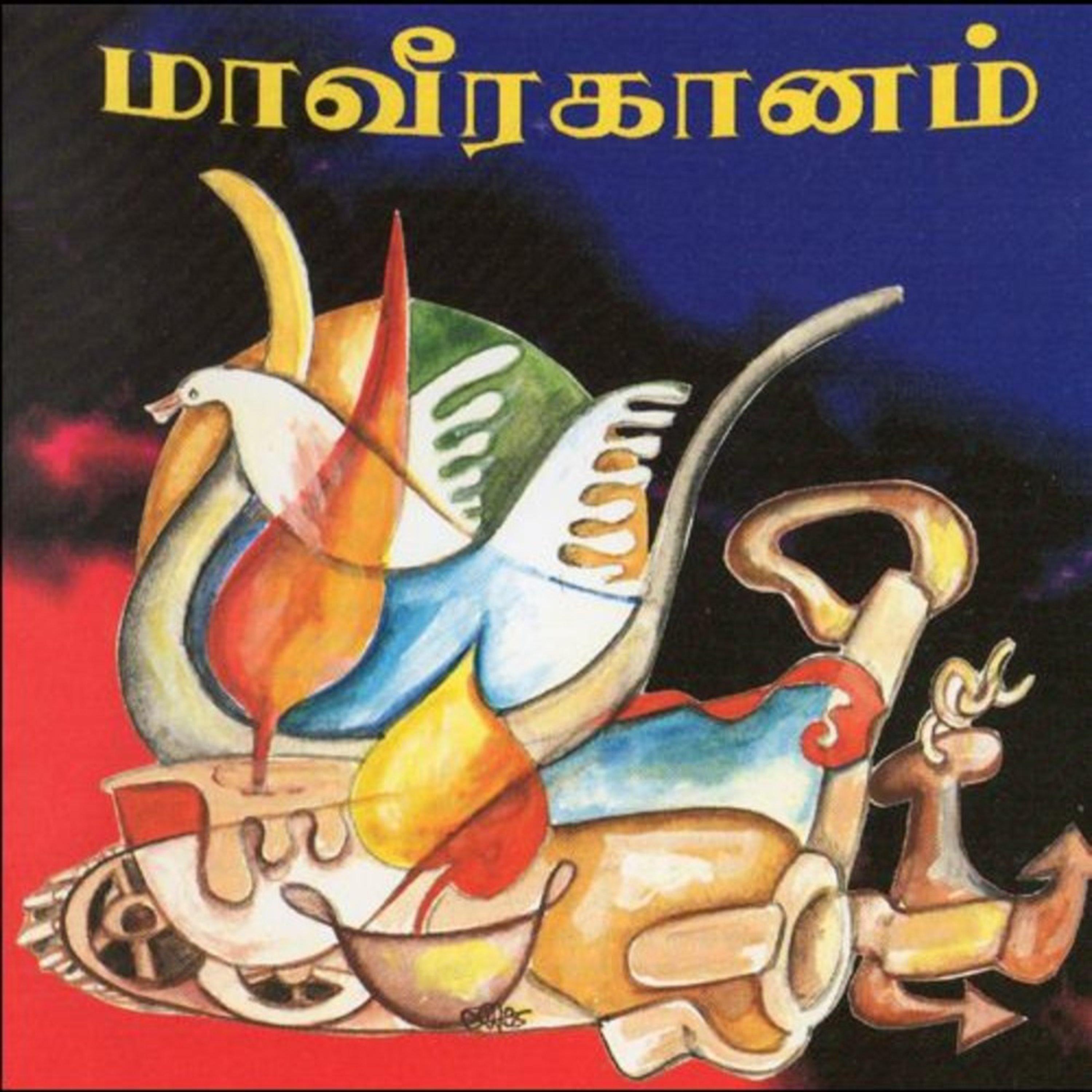 மாவிரர் கானம்