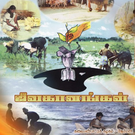 ஜீவகானங்கள்