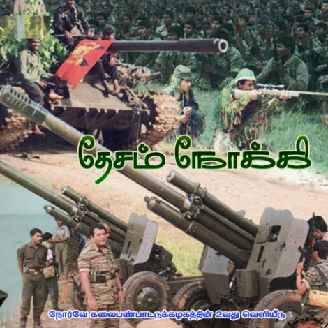 தேசம் நோக்கி