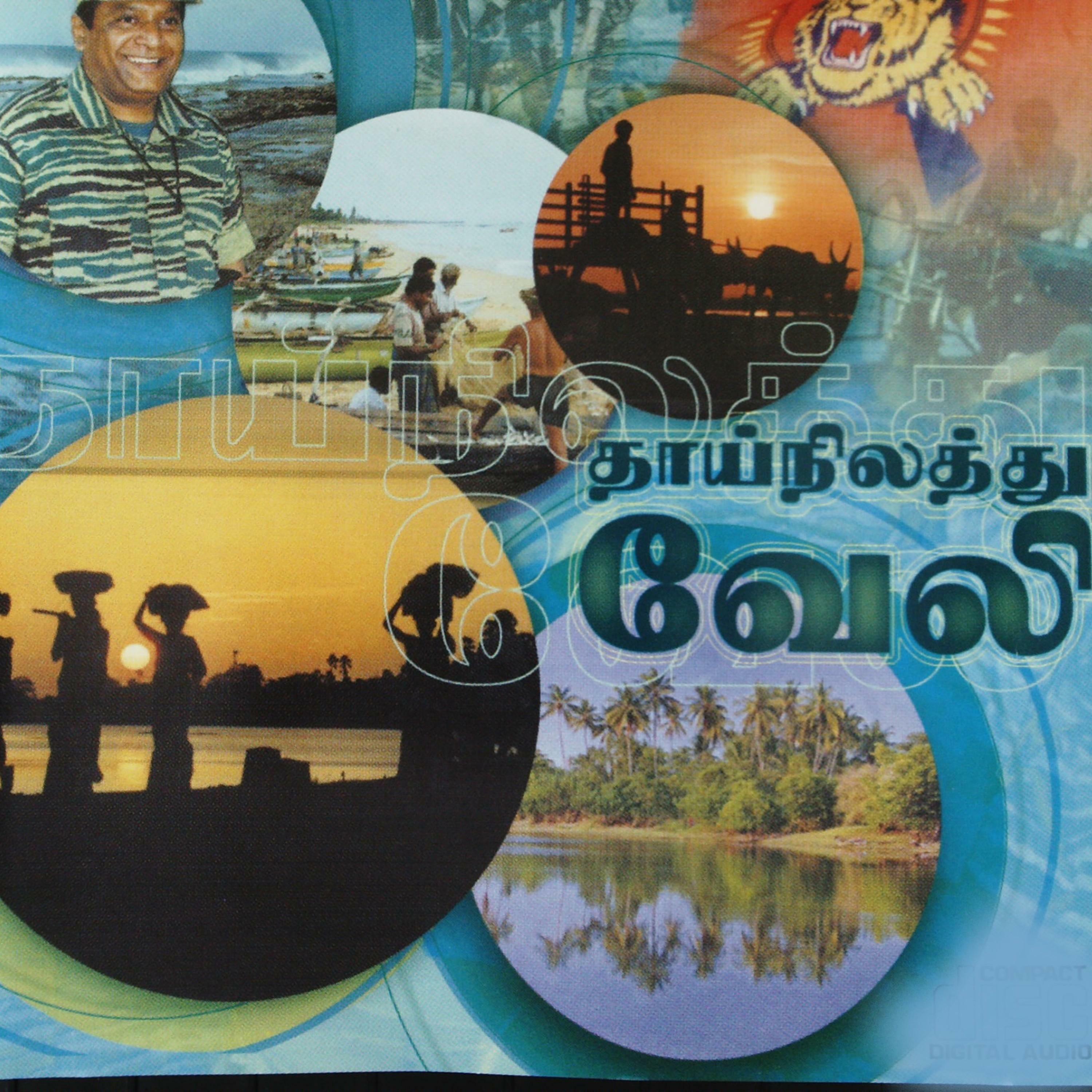 தாய்நிலத்து வேலி