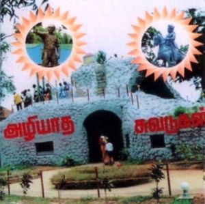 அழியாத சுவடுகள்