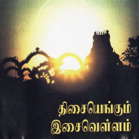 திசையெங்கும் இசைவெள்ளம்