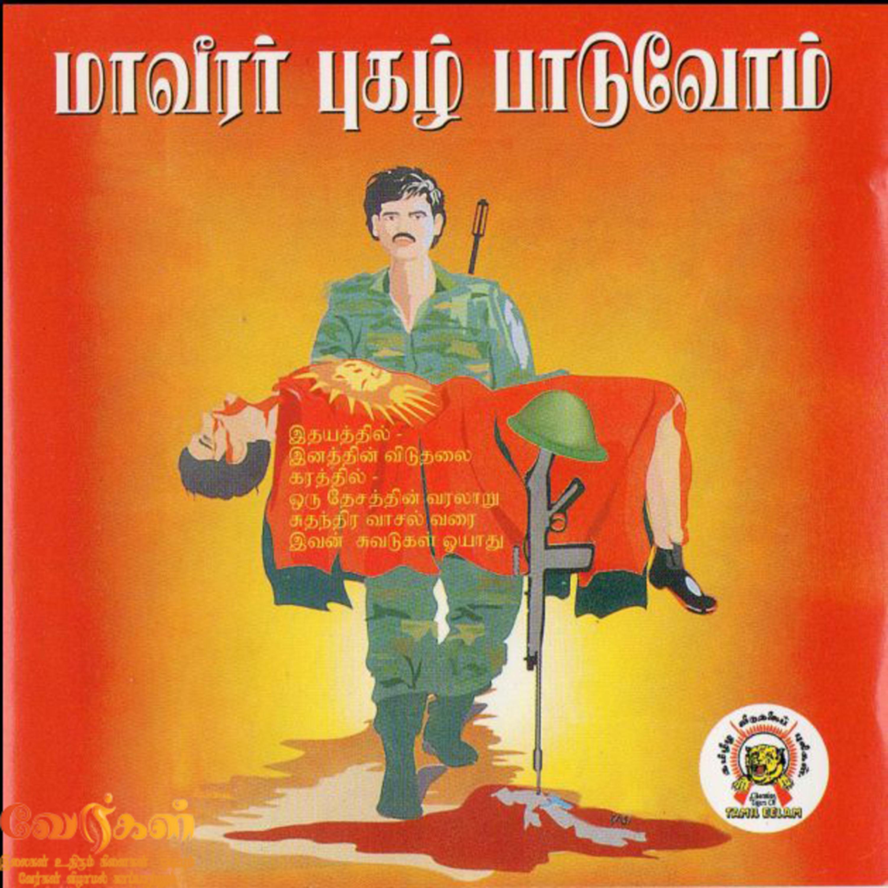 மாவீரர் புகழ் பாடுவோம்