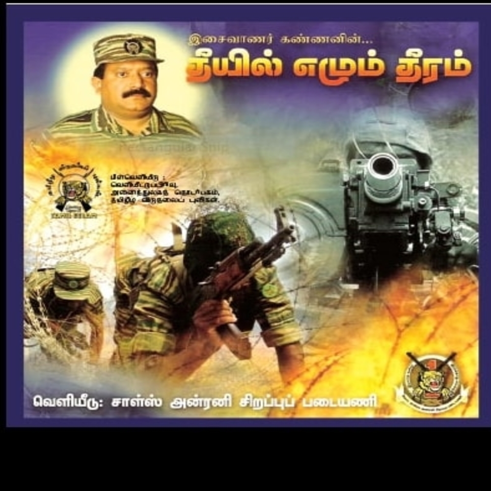 தீயில் எழும் தீரம்