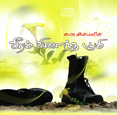 வீரம் விழைந்த பூமி