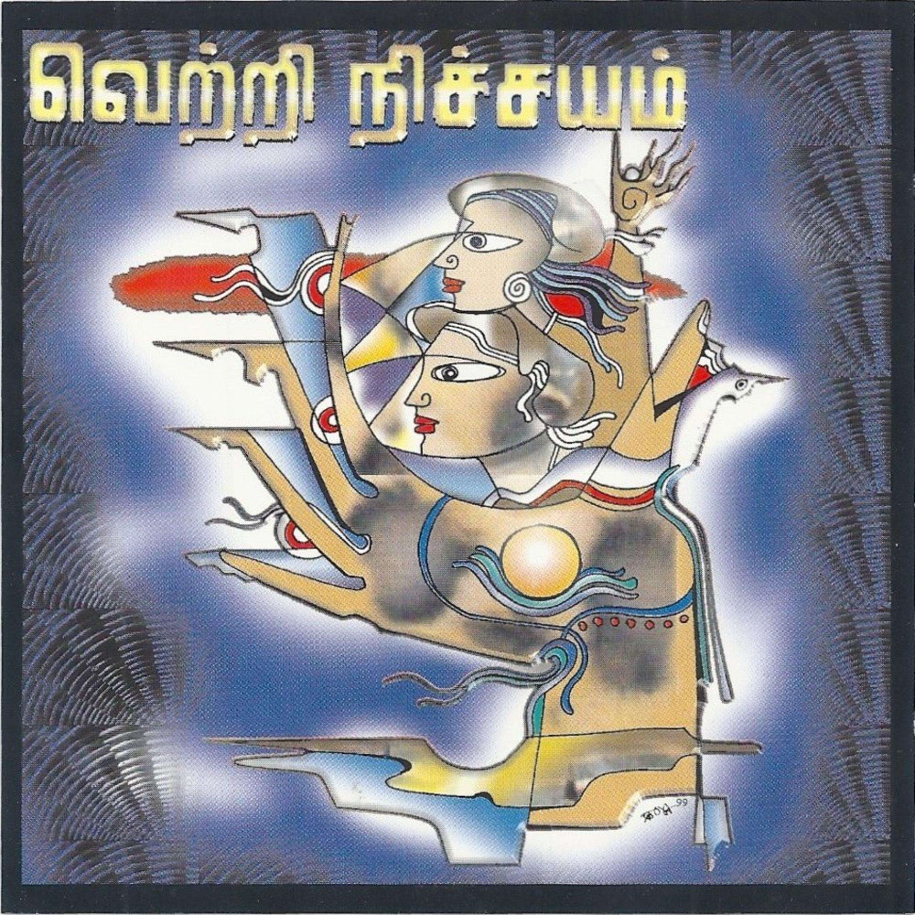 வெற்றி நிச்சயம்