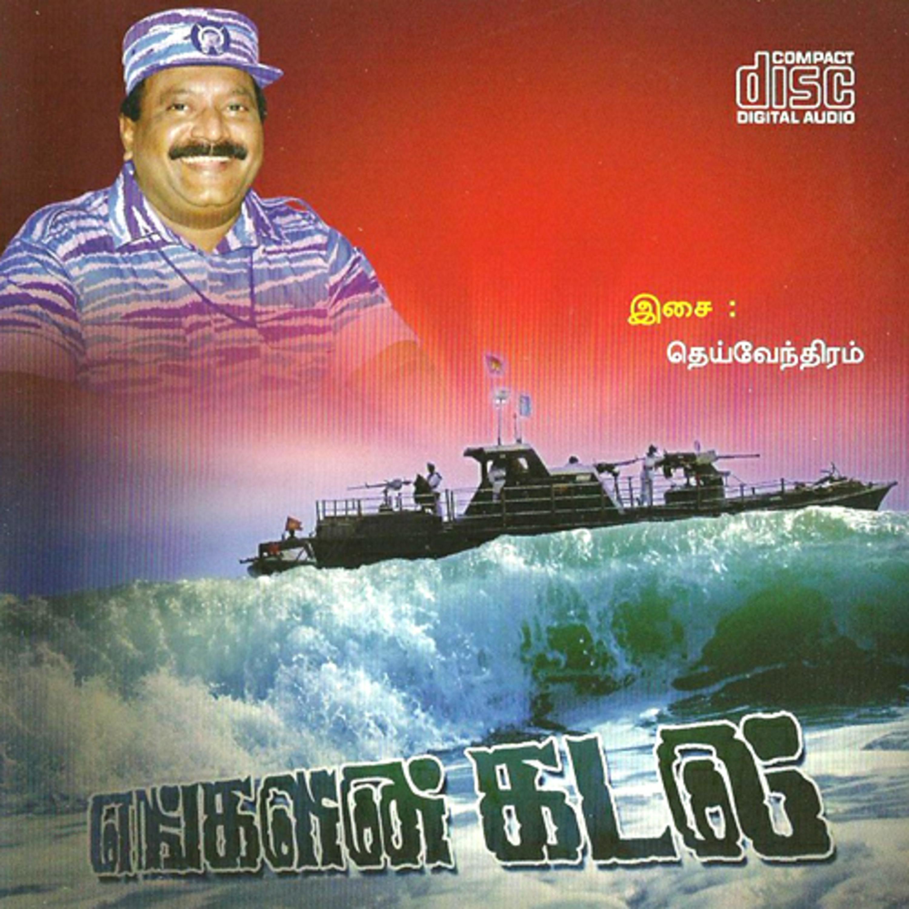 எங்கள் கடல்