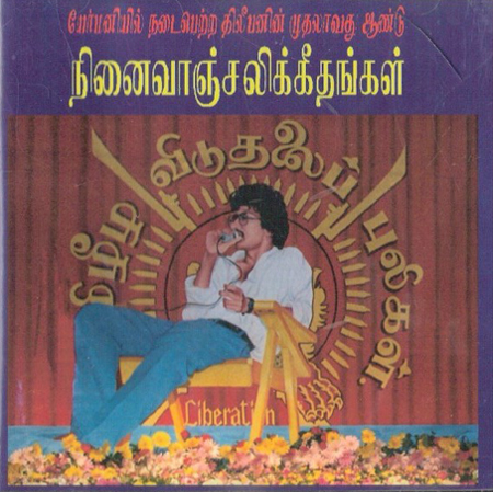 திலிபனின் நினைவாஞ்சலிக்கீதங்கள்