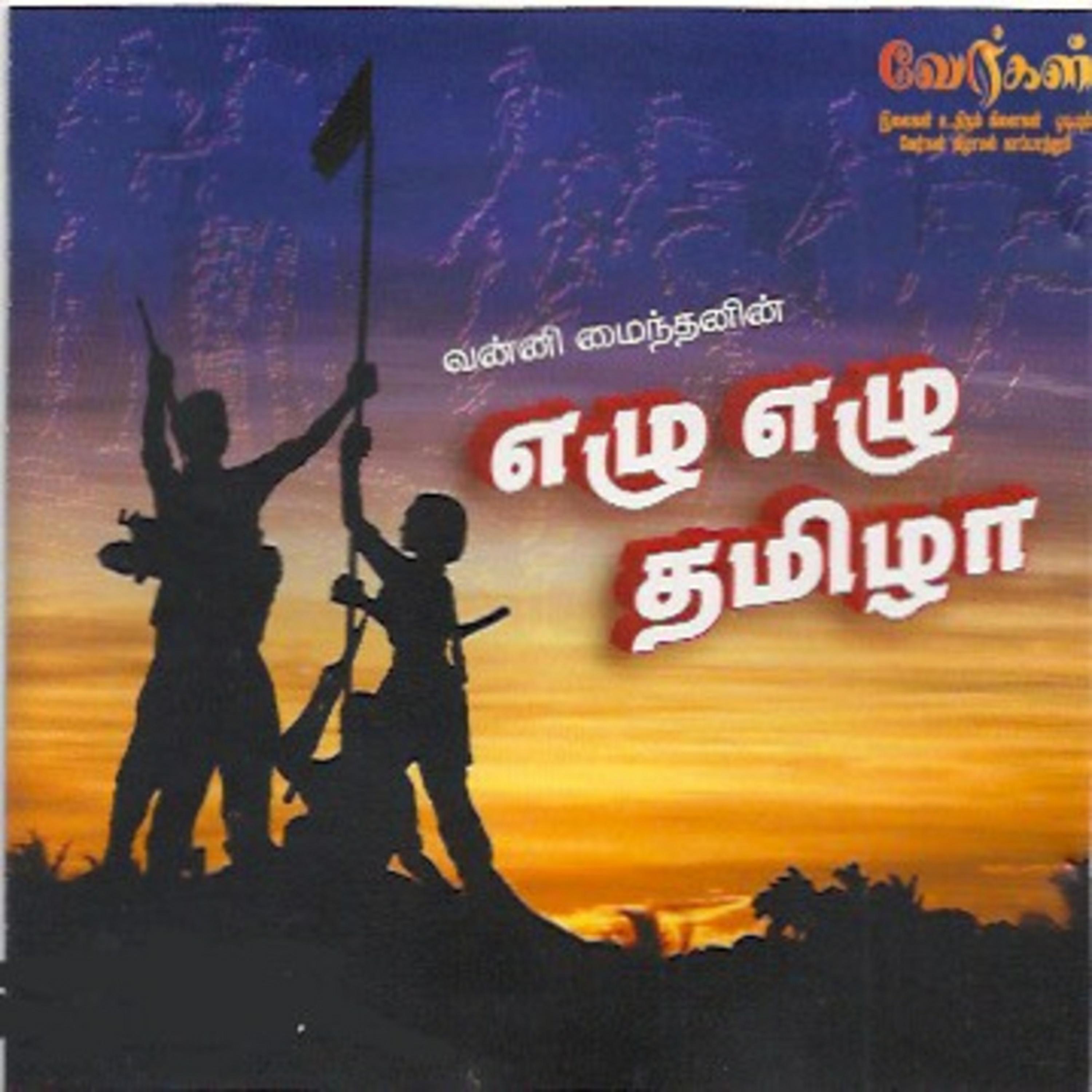எழு எழு தமிழா