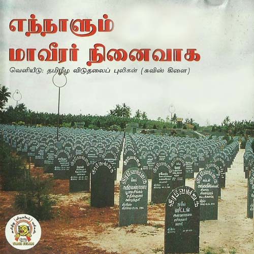 எந்நாளும் மாவீரர் நினைவாக