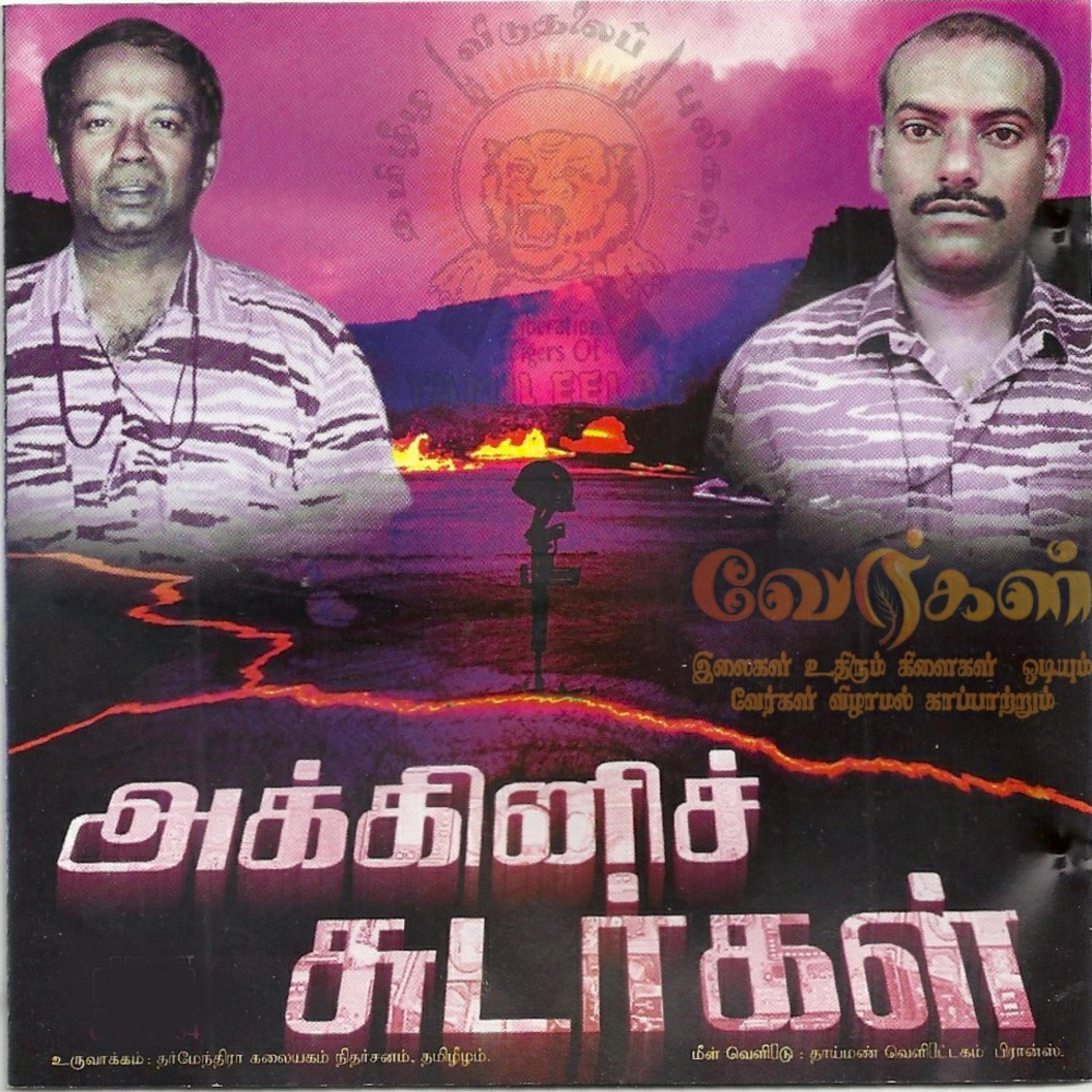 அக்கினிச் சுடர்கள்