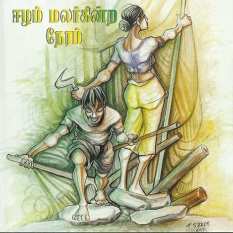 ஈழம் மலர்கின்ற நேரம்