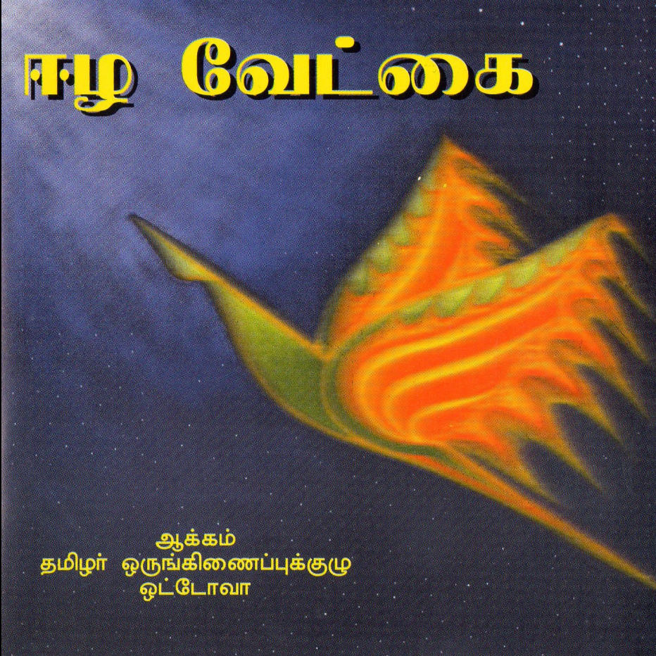 ஈழ வேட்கை