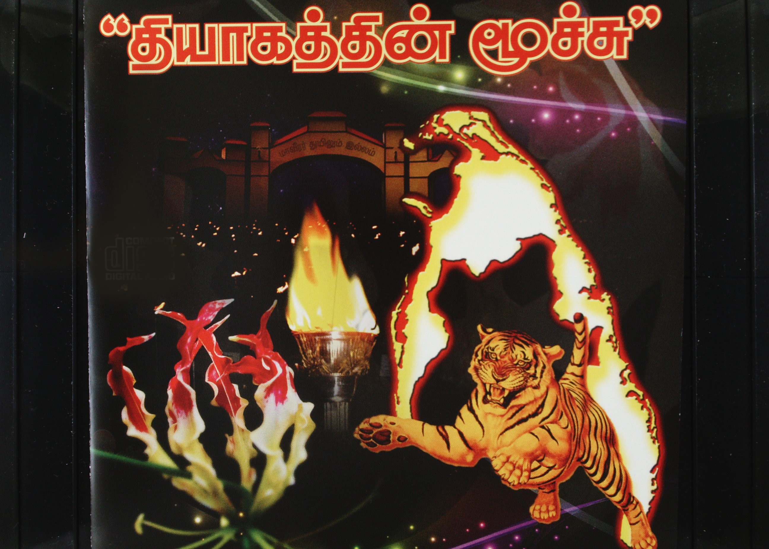 தியாகத்தின் மூச்சு