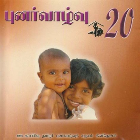புனர்வாழ்வு 20
