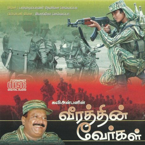 வீரத்தின் வேர்கள்