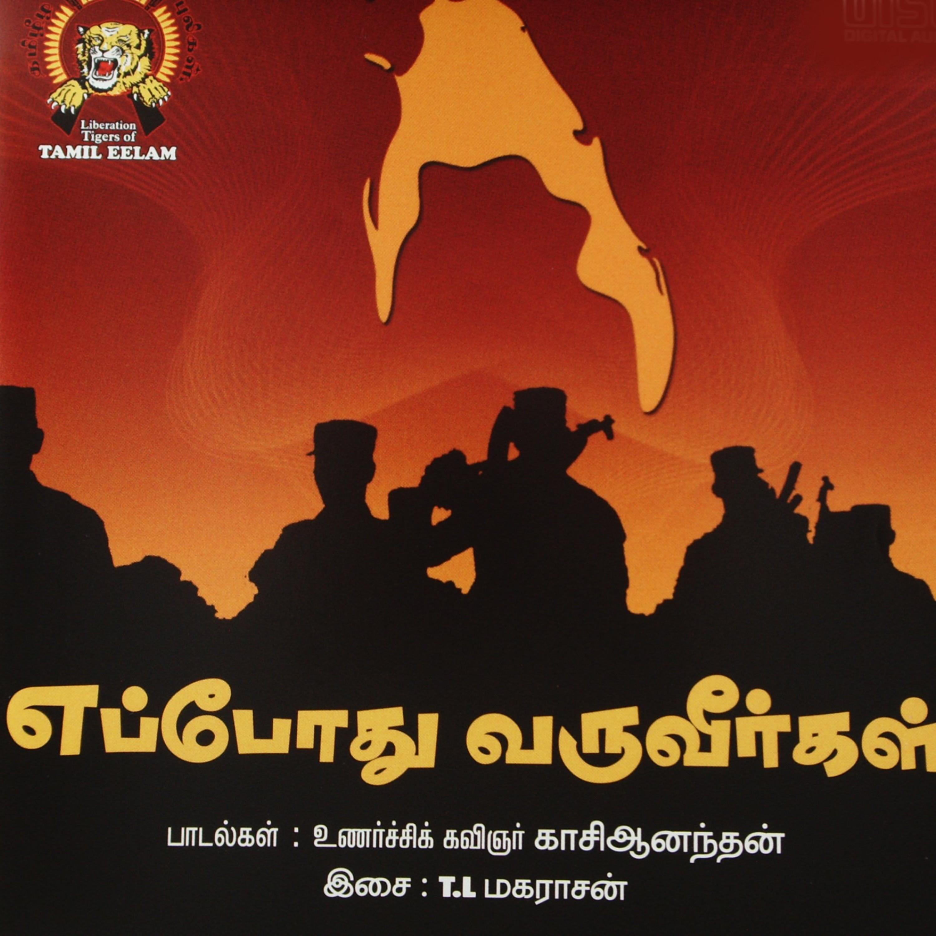 எப்போது வருவீர்கள்