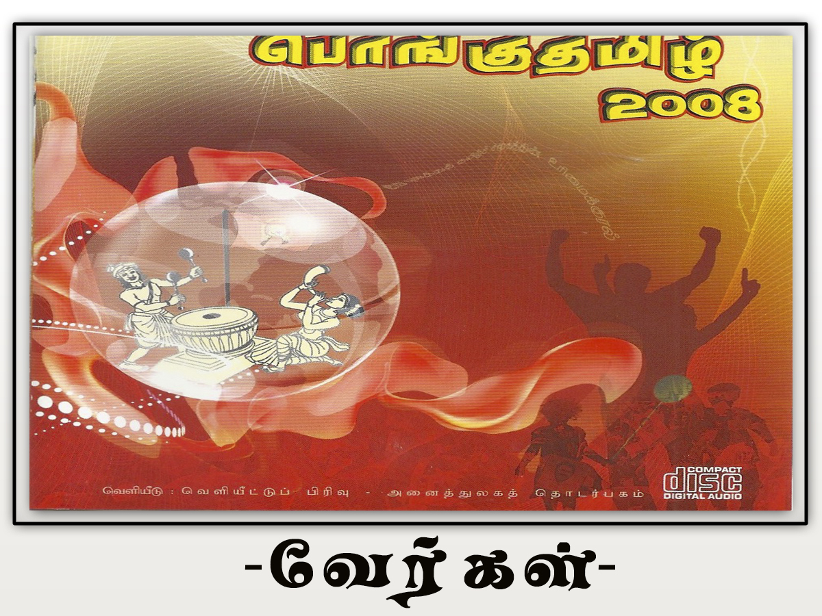 பொங்குதமிழ்  2008