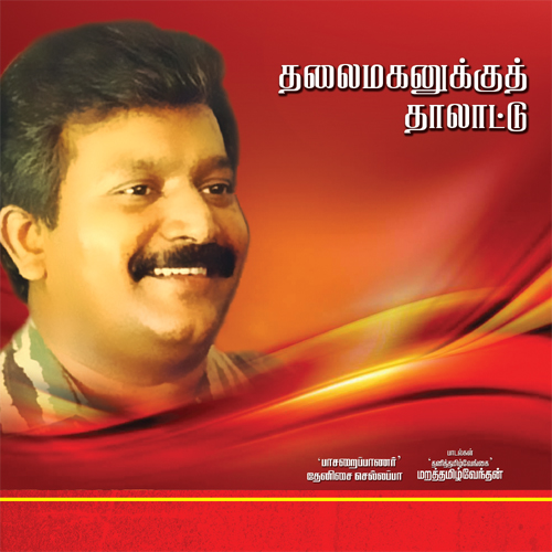 தலைமகனுக்குத் தாலாட்டு