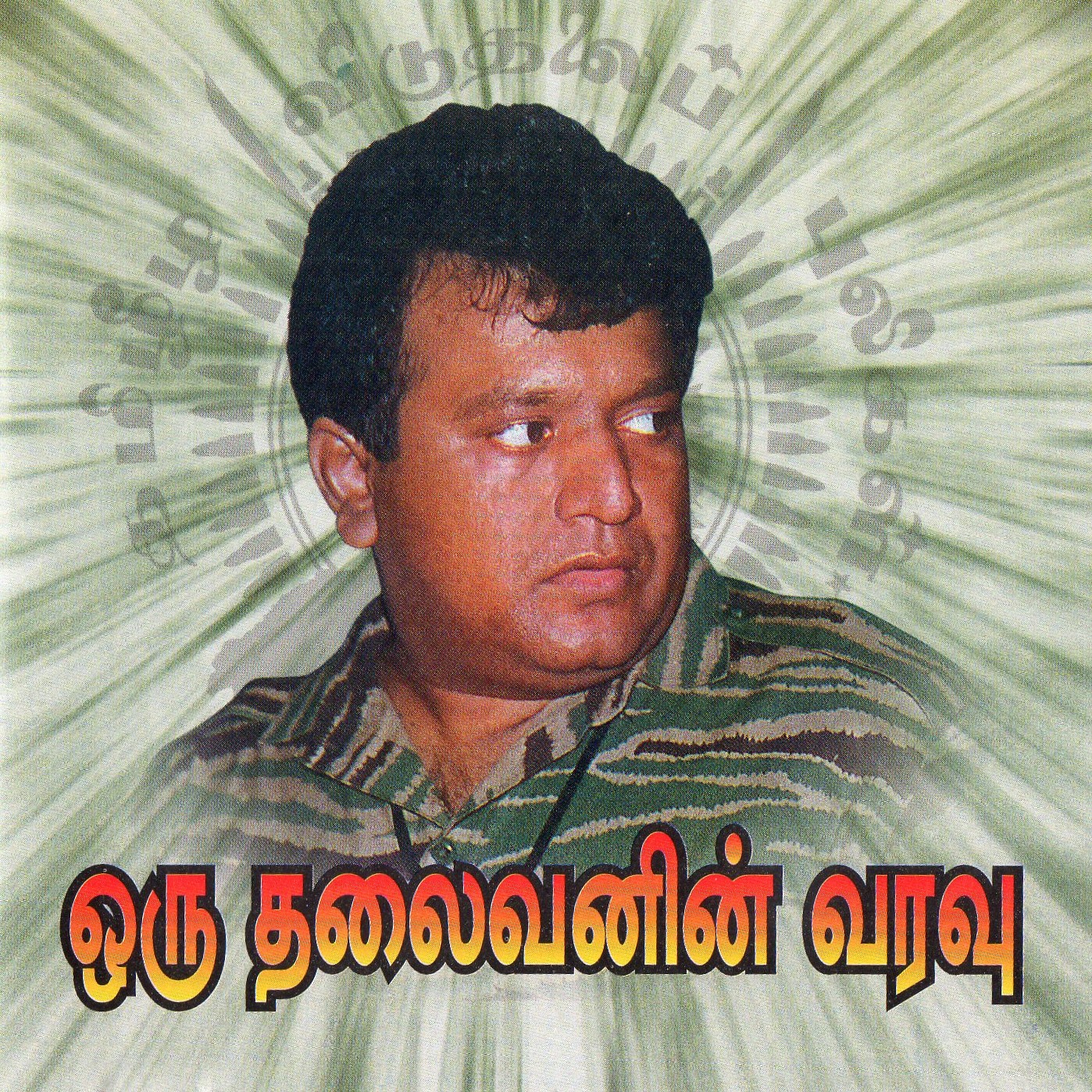 ஒரு தலைவனின் வரவு.