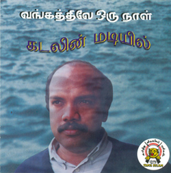 04 - வங்கக்கடலில் எங்கள்