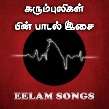 கரும்புலிகள் பின் பாடல் இசை