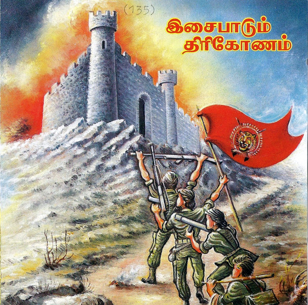 இசைபாடும் திரிகோணம்