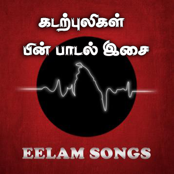 கடற்புலிகள் பாடல் இசை