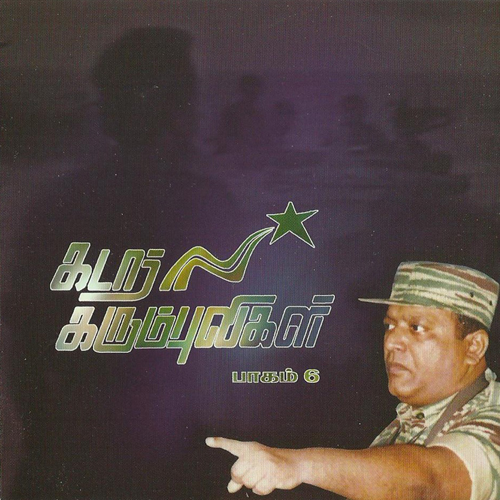 06 - அலைதாவும் கடலிலே